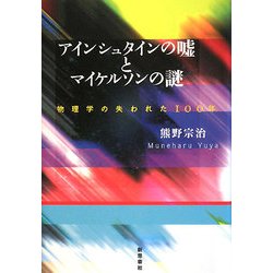 アインシュタインの嘘とマイケルソンの謎―物理学の失われた100年 [単行本]