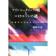 アインシュタインの嘘とマイケルソンの謎―物理学の失われた100年 [単行本]