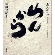わんから－即自独楽 [単行本]