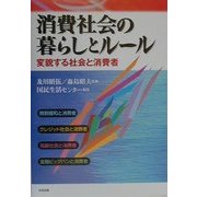 消費社会の暮らしとルール―変貌する社会と消費者 [単行本]