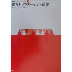 福祉レクリエーション総論(福祉レクリエーションシリーズ〈1〉) [単行本]