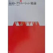 福祉レクリエーション総論(福祉レクリエーションシリーズ〈1〉) [単行本]