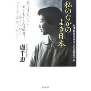 私のなかのよき日本―台湾駐日代表夫人の回想五十年 [単行本]