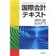 国際会計テキスト [単行本]