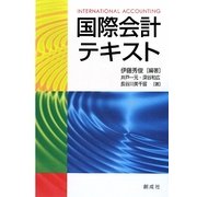 国際会計テキスト [単行本]