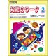 知能のワーク 2 [単行本]