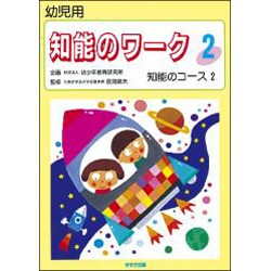 知能のワーク 2 [単行本]