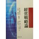 経営戦略論 [単行本]