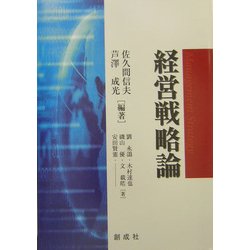 経営戦略論 [単行本]