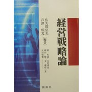 経営戦略論 [単行本]