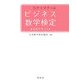 カナりマナべるビジネス数学検定―公式テキスト [単行本]