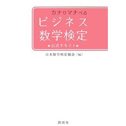 カナりマナべるビジネス数学検定―公式テキスト [単行本]