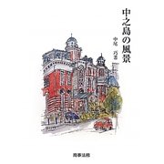 中之島の風景 [単行本]
