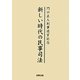 新しい時代の民事司法―門口正人判事退官記念 [単行本]