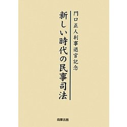 ヨドバシ.com - 新しい時代の民事司法―門口正人判事退官記念 [単行本 