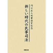 新しい時代の民事司法―門口正人判事退官記念 [単行本]