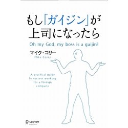 もし「ガイジン」が上司になったら [単行本]