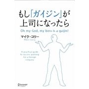 もし「ガイジン」が上司になったら [単行本]