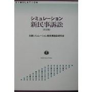 シミュレーション新民事訴訟 訂正版 [全集叢書]