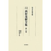 西村茂樹全集〈第11巻〉論説2・訳述書6他 増補改訂 [全集叢書]