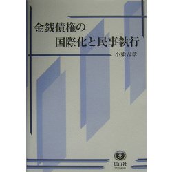 金銭債権の国際化と民事執行―フランス法、EU法における債務名義の価値回復 [全集叢書]