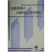 金銭債権の国際化と民事執行―フランス法、EU法における債務名義の価値回復 [全集叢書]