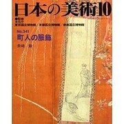 町人の服飾 [ムックその他]