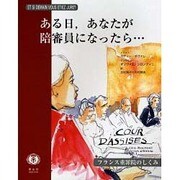ある日、あなたが陪審員になったら・・・ [全集叢書]