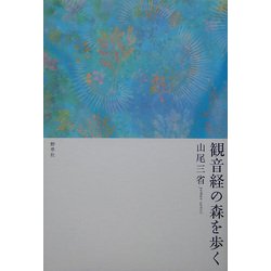 観音経の森を歩く [単行本]