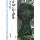 最初の巨大古墳・箸墓古墳(シリーズ「遺跡を学ぶ」〈035〉) [単行本]