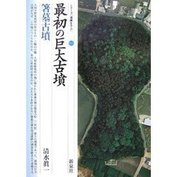最初の巨大古墳・箸墓古墳(シリーズ「遺跡を学ぶ」〈035〉) [単行本]