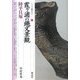 霞ヶ浦の縄文景観・陸平貝塚(シリーズ「遺跡を学ぶ」) [単行本]