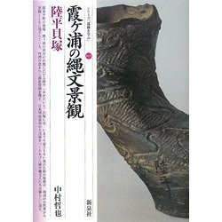 霞ヶ浦の縄文景観・陸平貝塚(シリーズ「遺跡を学ぶ」) [単行本]