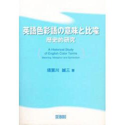 英語色彩語の意味と比喩 [単行本]