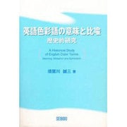 英語色彩語の意味と比喩 [単行本]