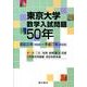 東京大学数学入試問題50年－昭和31年(1956)～平成17年(2005) [単行本]