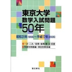 ヨドバシ.com - 東京大学数学入試問題50年－昭和31年(1956)～平成17年