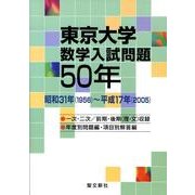 東京大学数学入試問題50年－昭和31年(1956)～平成17年(2005) [単行本]
