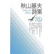 秋山基夫詩集(現代詩文庫) [全集叢書]