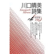 川口晴美詩集(現代詩文庫) [全集叢書]