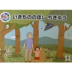 いきもののほしちきゅう [絵本]