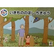 いきもののほしちきゅう [絵本]