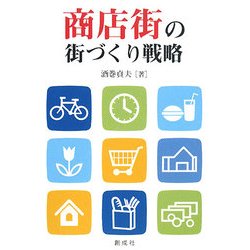商店街の街づくり戦略 [単行本]