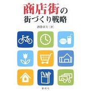 商店街の街づくり戦略 [単行本]