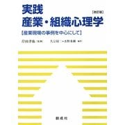 実践産業・組織心理学―産業現場の事例を中心にして 改訂版 [単行本]