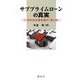 サブプライムローンの真実―21世紀型金融危機の「罪と罰」 [単行本]
