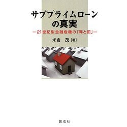サブプライムローンの真実―21世紀型金融危機の「罪と罰」 [単行本]