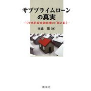 サブプライムローンの真実―21世紀型金融危機の「罪と罰」 [単行本]