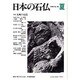 日本の石仏 第90号(1999夏) [単行本]