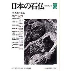 日本の石仏 第90号(1999夏) [単行本]